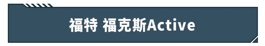 13.98万起，这些超实用的大牌车子能让你放弃SUV？