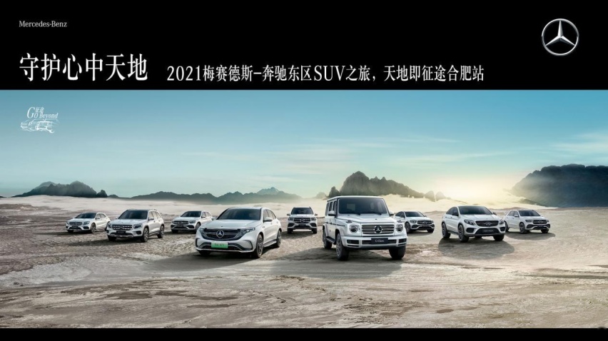 2021梅赛德斯奔驰东区SUV之旅 天地即征途合肥站即将开幕