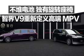 不堆电池 独有旋转座椅！智界V9重新定义高端MPV！