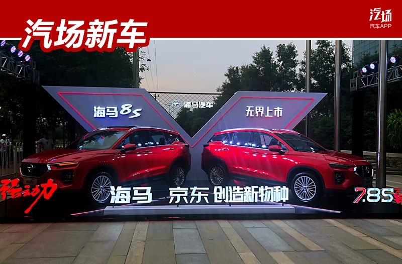 速度与智能SUV新典范，海马8S售7.99万起，挑战哈弗H6