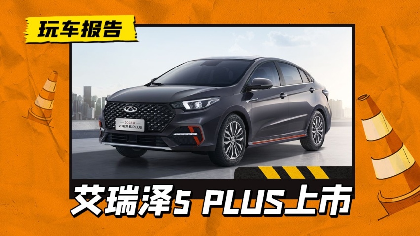 7.49万起售，奇瑞新款艾瑞泽5 PLUS上市，换装高功率发动机