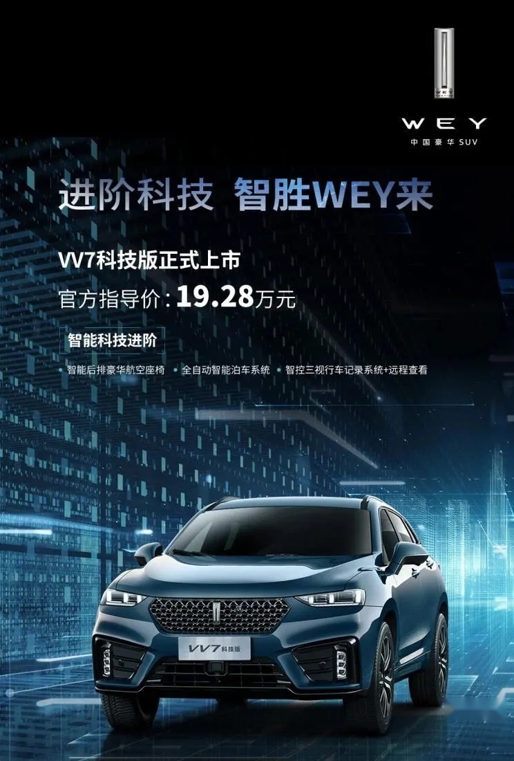 不断满足你挑剔,WEY VV7科技版,售19.28万