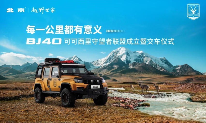 能力决定责任！BJ40为可可西里英雄卫士保驾护航