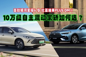 星耀6与秦PLUS，10万级自主混动家轿如何选？