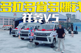凭什么热销？实拍体验福田祥菱V5，多拉多省多赚钱