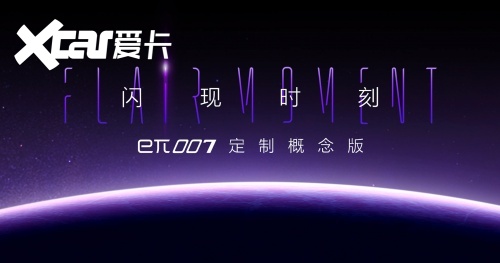 派生无限，自由闪现｜eπ007定制概念版闪耀亮相北京车展