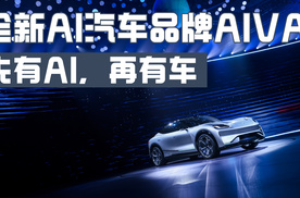 全新AI汽车品牌AIVA!先有AI，再有车