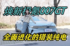 试驾焕新极氪007GT，全面进化的猎装纯电