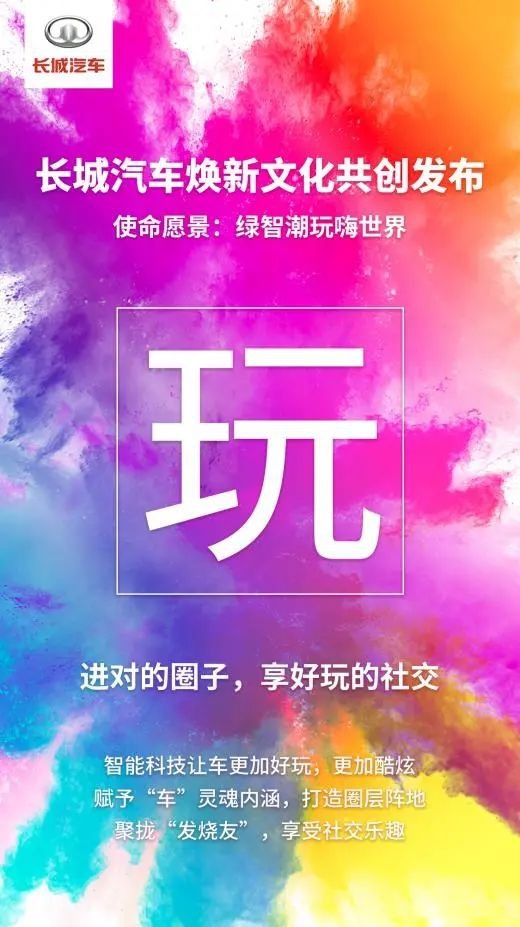 21个字焕新企业文化 长城汽车实力引领科技出行新时代