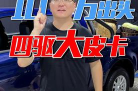 10万多的四驱大皮卡，刚上市的铃拓，了解一下？