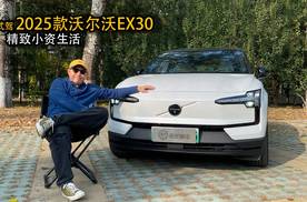 精致的小资生活之选 试驾2025款沃尔沃EX30