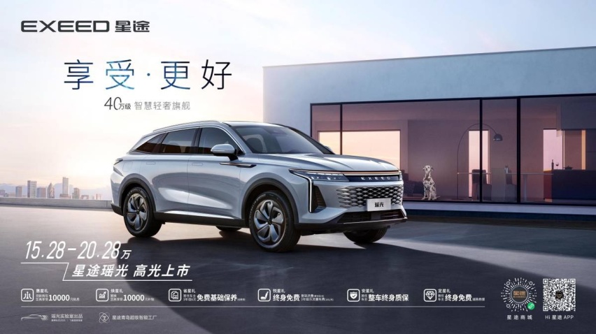 售价15.28-20.28万元 “智慧轻奢旗舰SUV”星途瑶光正式上市