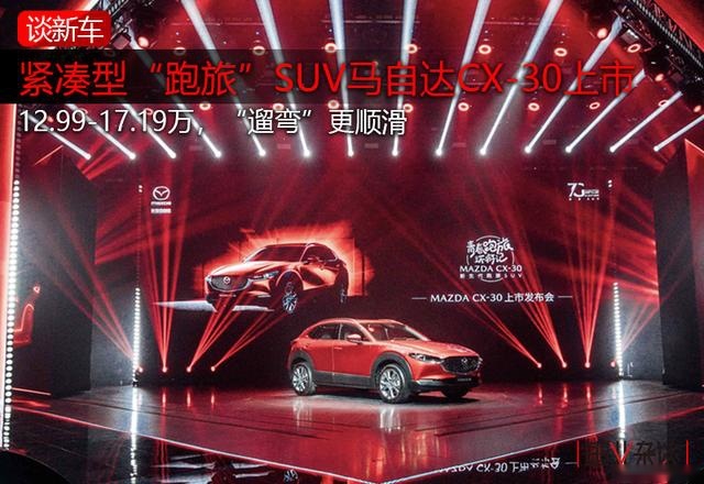 12.99万起，紧凑型“跑旅”SUV马自达CX-30上市