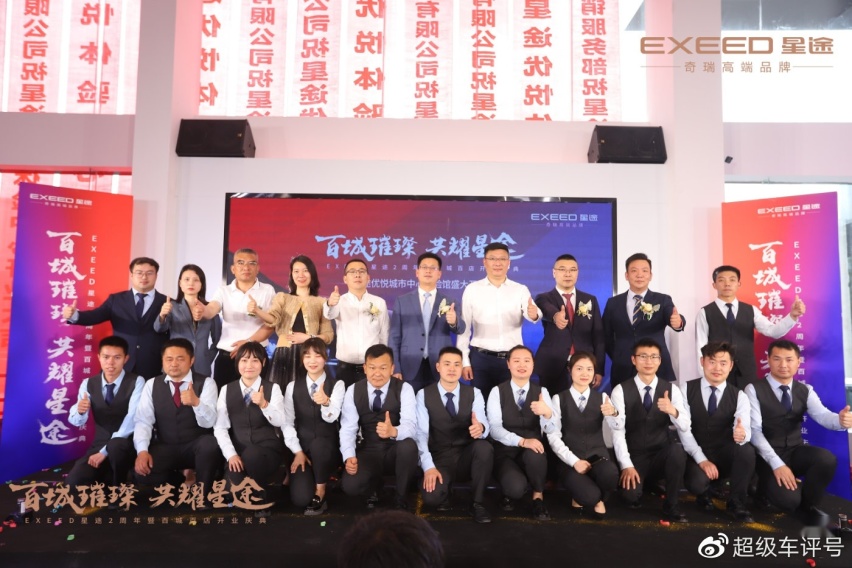 百城百店开业正式启幕，EXEED星途渠道焕新计划