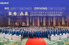 2025广汽国际全球合作伙伴大会｜聚力全球朋友圈 共赢国际化新程