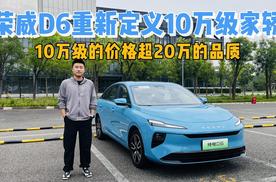 10万级的价格超20万的品质，荣威D6重新定义10万级家轿