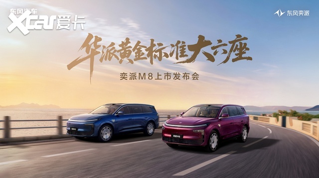 满配华为乾崑六件套,东风奕派M8定档7月23日上市