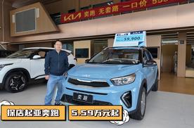 探店起亚奕跑，5.59 万起合资 SUV，代步通勤性价比拉满