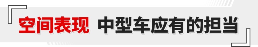 预售10.99万起 这辆挺豪华的国产中型车 掀背尾门赢了！