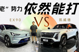 “老”势力依然能打，凯迪拉克凯威德VS沃尔沃EX90