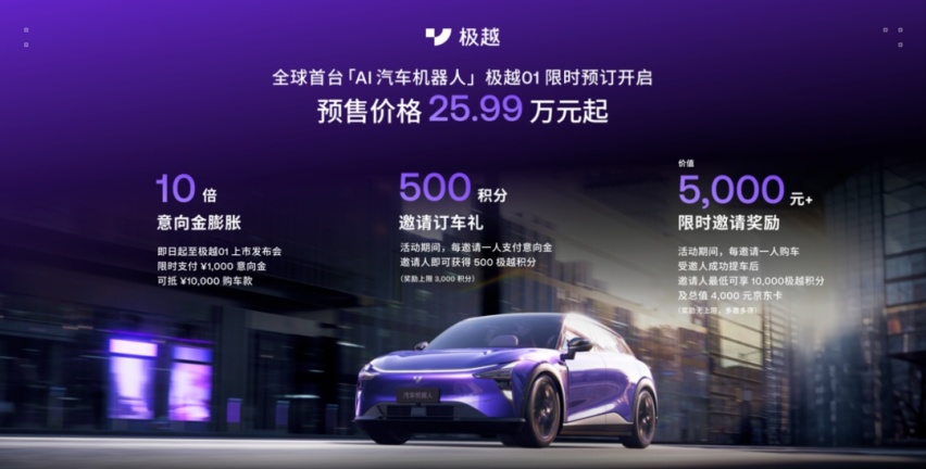 极越01开启预售，吉利百度联手，25.99万起能出圈吗？