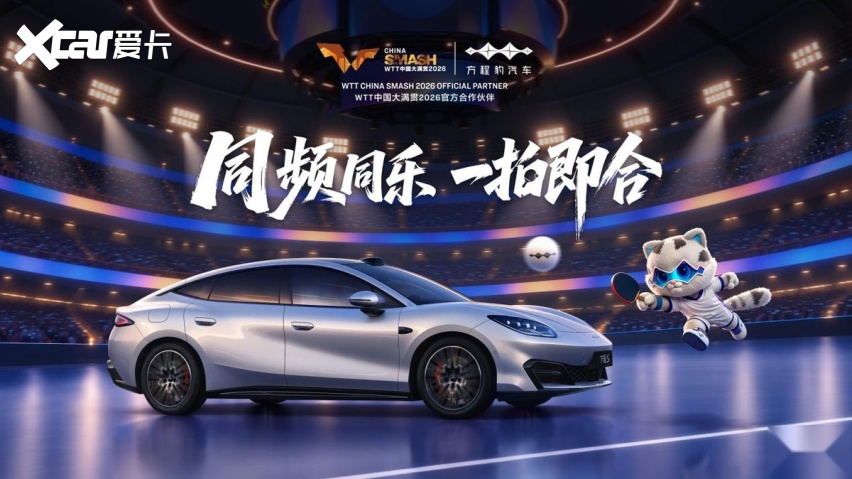 方程豹携手WTT中国大满贯2026拼搏赴热爱共探未知之解