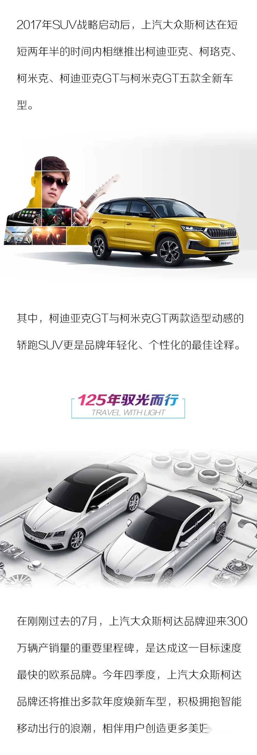 125年驭光而行 斯柯达携2021款柯珞克盛装出席