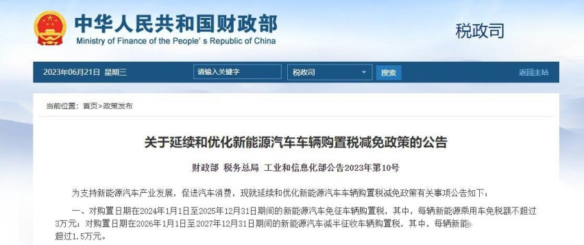 新能源车购置税减免延长至2027年 明年起单车不超3万 2026年再减