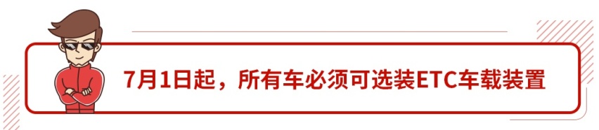 7月1日起将进入国六时代，ETC新规出台并正式推行！