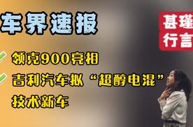 车界速报—领克900亮相、吉利汽车拟“超醇电混”技术新车