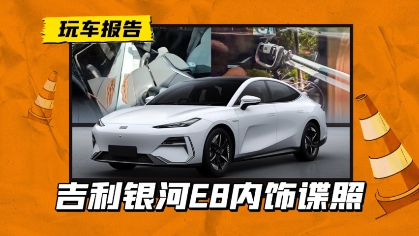 吉利银河E8内饰谍照曝光，真就贯穿三联屏，还有半幅式方向盘？