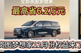 12月份买岚图梦想家 至高可以享受6.2万优惠 还可0首付买车