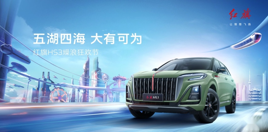 红旗HS3燥浪狂欢节盛大启幕 热引武汉新风尚