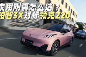 家用刚需怎么选？铂智3X对标领克Z20