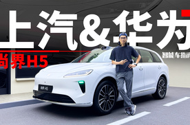 鸿蒙座舱+ADS 4.0，尚界H5的含华量你满意吗？｜智能车指南