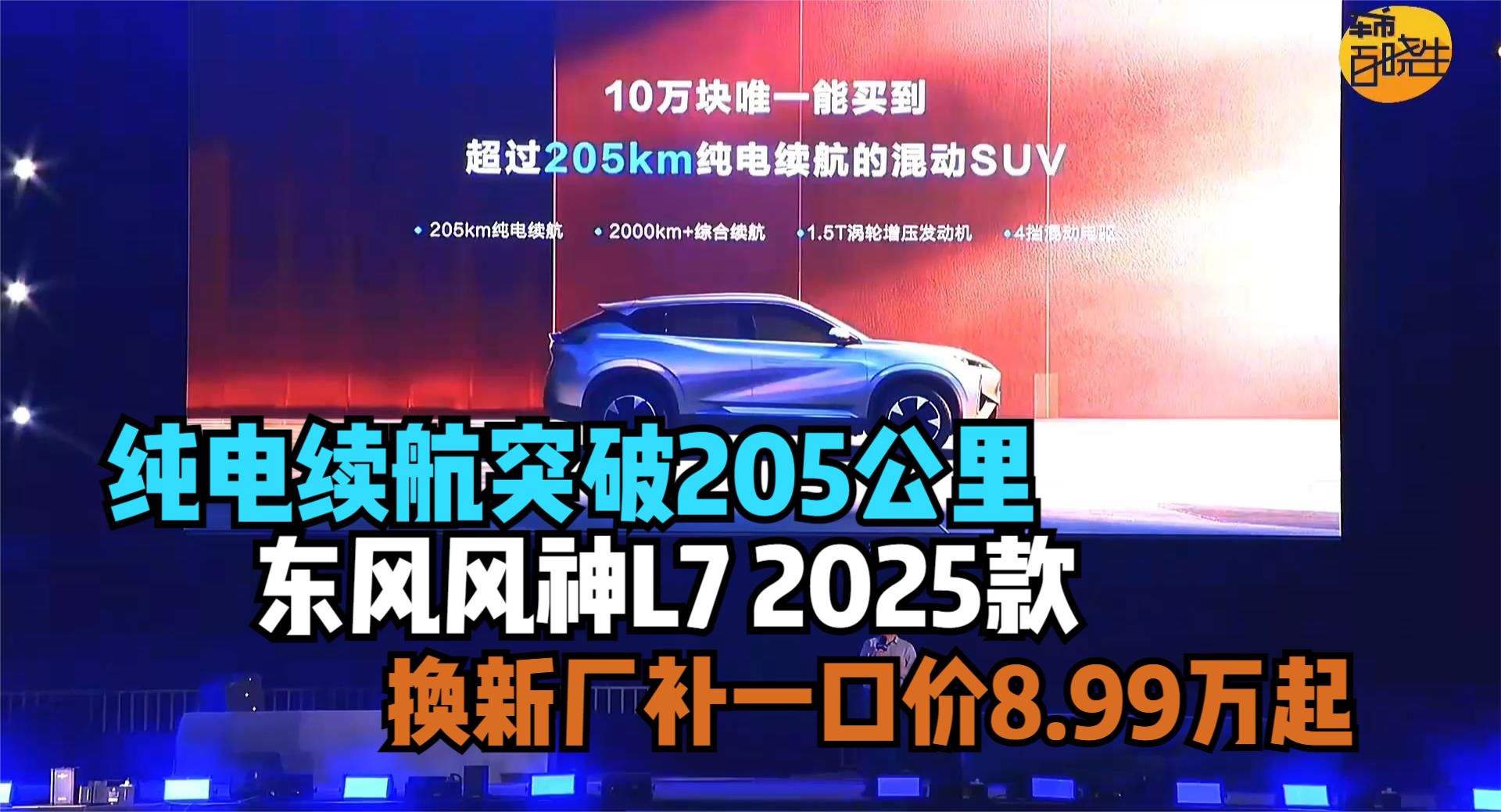 纯电续航突破205公里 东风风神L7 2025款 换新厂补一口价8.99万起