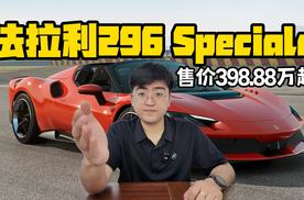 法拉利296 Speciale国内上市 售价398.88万起