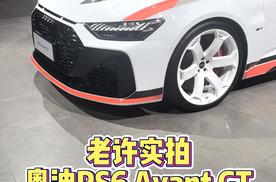 奥迪RS6 Avant GT有多狠？