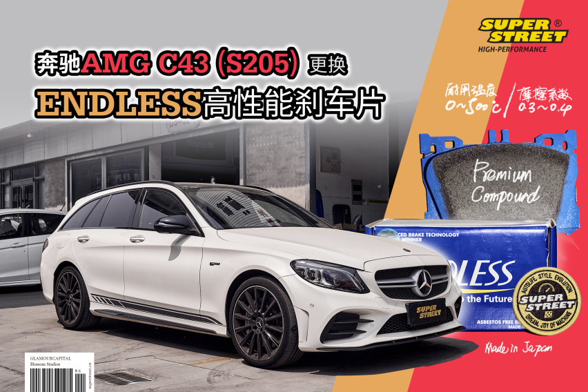 低钢含量 奔驰AMG C43旅行轿车更换ENDLESS刹车片