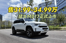 售31.99-34.99万 猛士M817正式上市