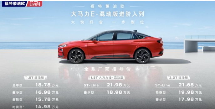 贵了吗？福特蒙迪欧E-混动版正式上市 售18.98万起