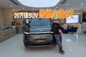 20万级SUV暗战升级！传祺向往S7实车体验，看看它值得向往吗？