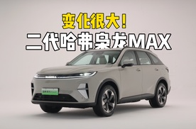 高阶智驾上车！抢先实拍二代哈弗枭龙MAX