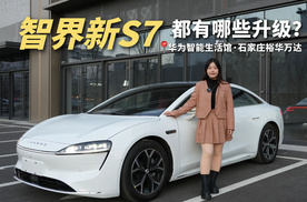 探店裕华万达华为智能生活馆，体验智界新S7有哪些升级？