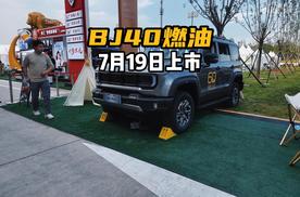 北京越野BJ40燃油即将在7月19日上市，你期待吗？