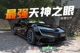 仰望U7智驾体验，比亚迪天神之眼A是第一梯队吗？