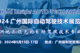 AUTO TECH 2024 广州国际自动驾驶技术展览会