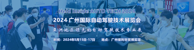 AUTO TECH 2024 广州国际自动驾驶技术展览会