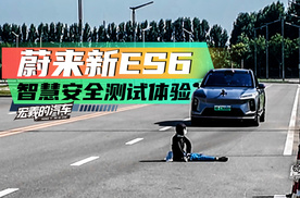 《宏義的汽车》蔚来新ES6智慧安全测试体验