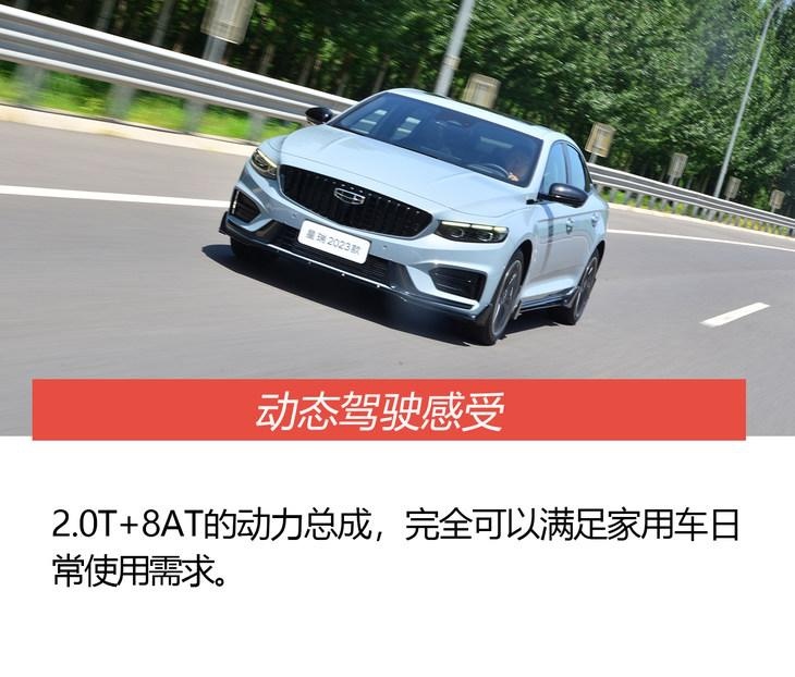 真家轿颠覆者？ 试2023款吉利星瑞